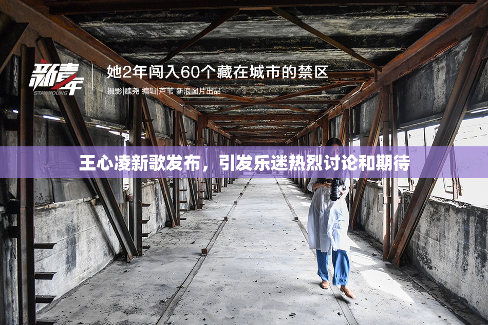 王心凌新歌发布，引发乐迷热烈讨论和期待
