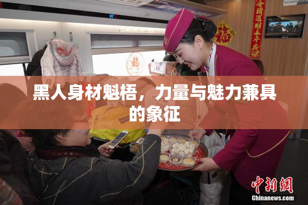 黑人身材魁梧，力量与魅力兼具的象征