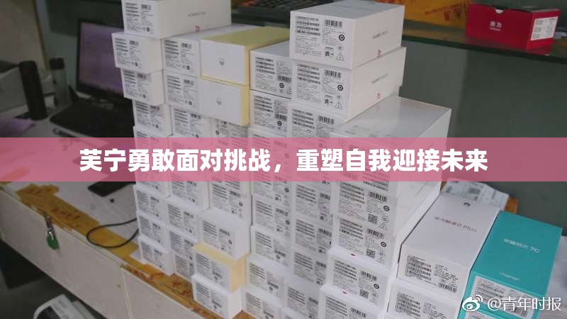 芙宁勇敢面对挑战，重塑自我迎接未来