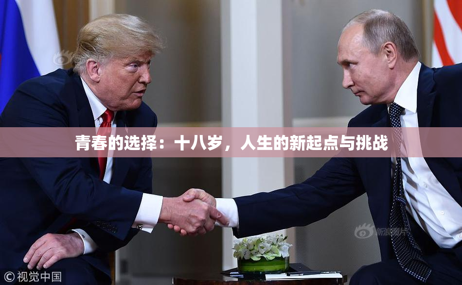 青春的选择：十八岁，人生的新起点与挑战