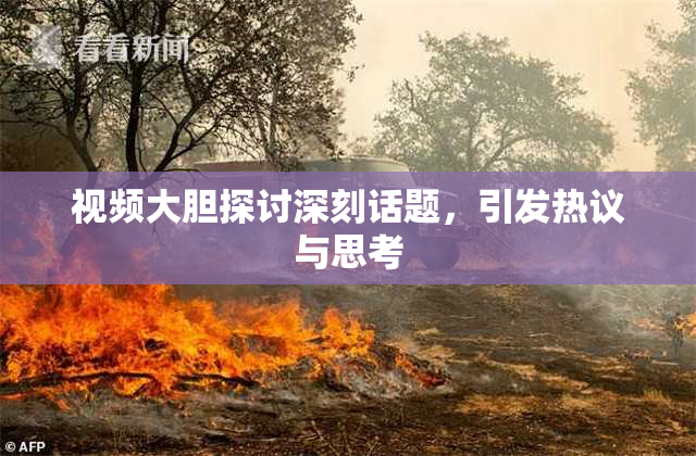 视频大胆探讨深刻话题，引发热议与思考
