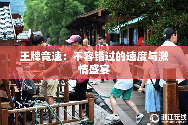 王牌竞速：不容错过的速度与激情盛宴