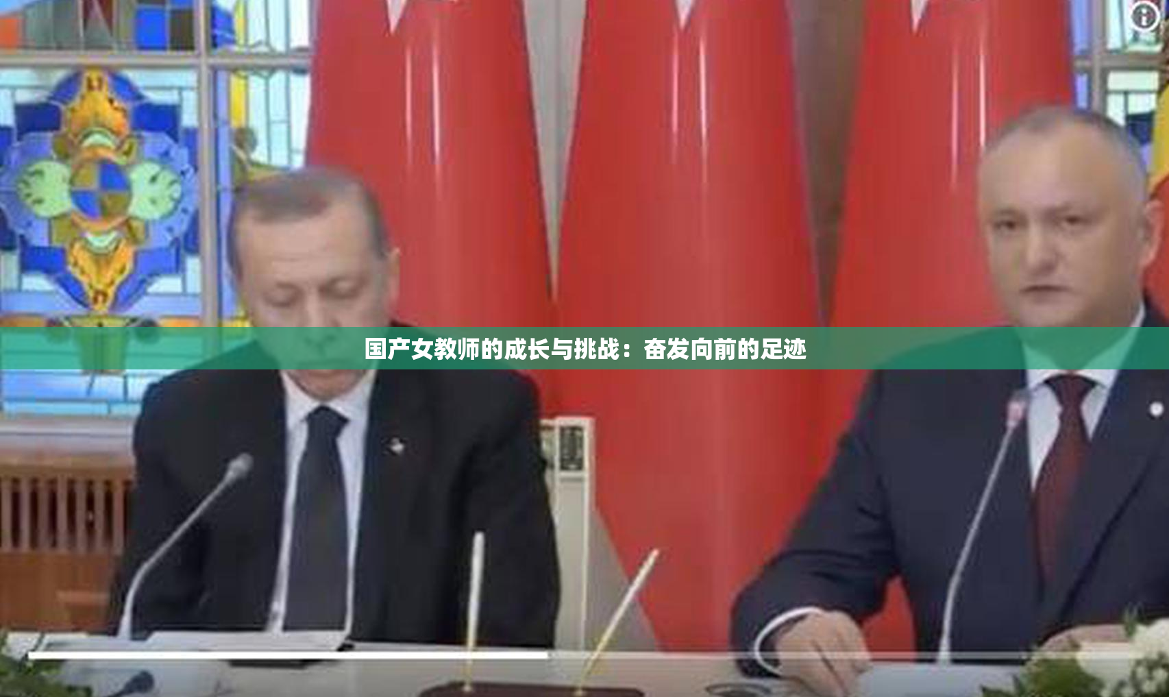 国产女教师的成长与挑战：奋发向前的足迹