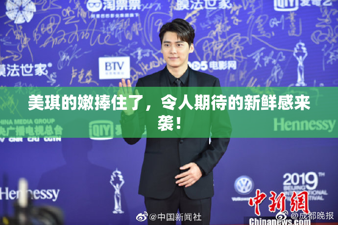 美琪的嫩捧住了，令人期待的新鲜感来袭！
