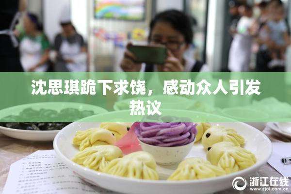 沈思琪跪下求饶，感动众人引发热议