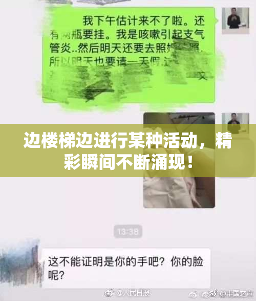边楼梯边进行某种活动，精彩瞬间不断涌现！