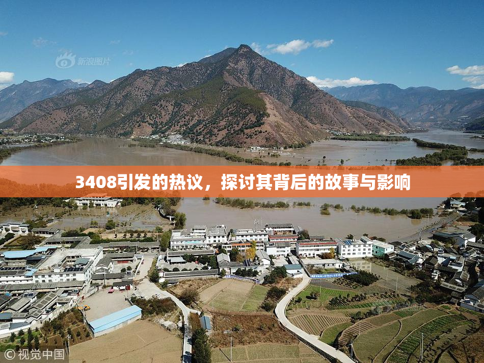 3408引发的热议，探讨其背后的故事与影响