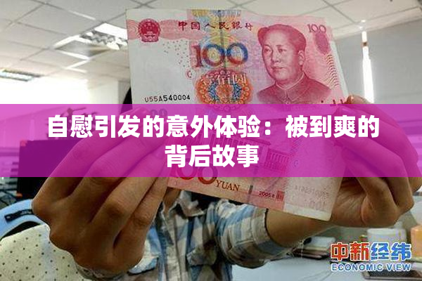 自慰引发的意外体验：被到爽的背后故事