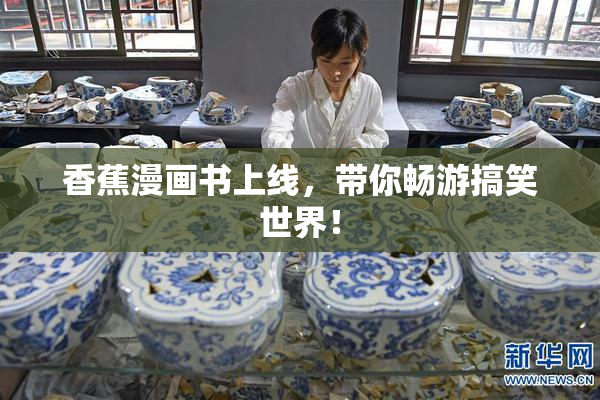香蕉漫画书上线，带你畅游搞笑世界！