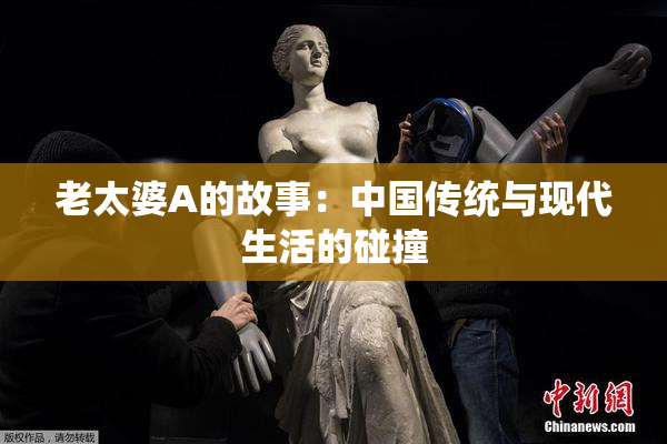 老太婆A的故事：中国传统与现代生活的碰撞