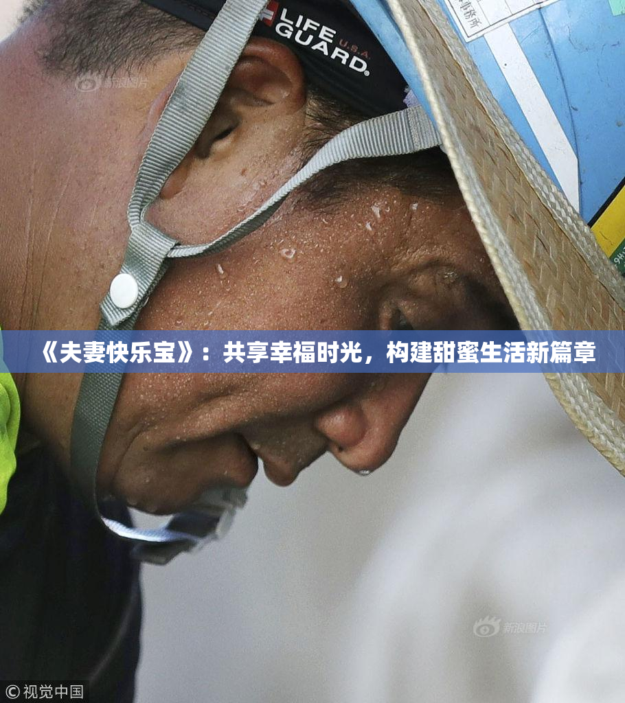 《夫妻快乐宝》：共享幸福时光，构建甜蜜生活新篇章