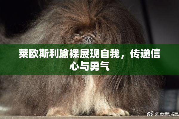 莱欧斯利瑜裸展现自我，传递信心与勇气