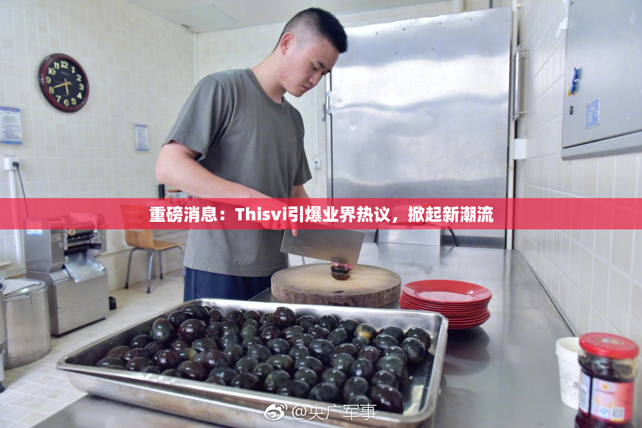 重磅消息：Thisvi引爆业界热议，掀起新潮流