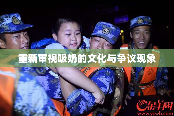 重新审视吸奶的文化与争议现象