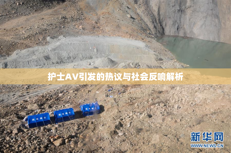 护士AV引发的热议与社会反响解析