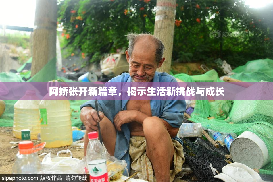 阿娇张开新篇章，揭示生活新挑战与成长