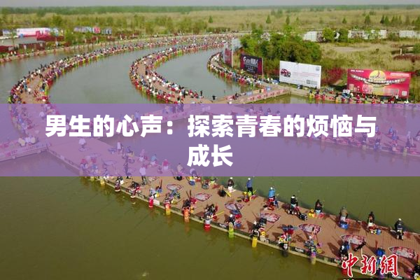 男生的心声：探索青春的烦恼与成长