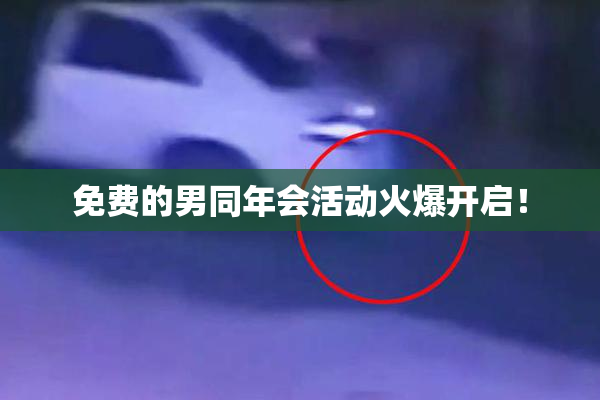 免费的男同年会活动火爆开启！