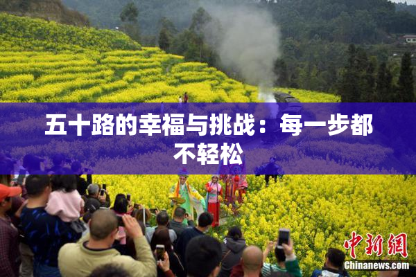 五十路的幸福与挑战：每一步都不轻松