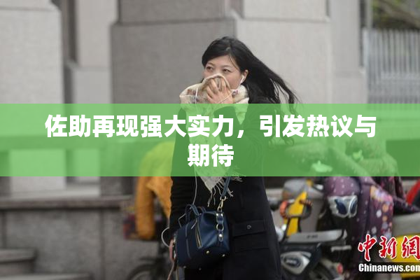 佐助再现强大实力，引发热议与期待