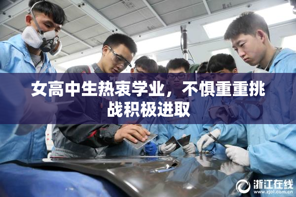 女高中生热衷学业，不惧重重挑战积极进取