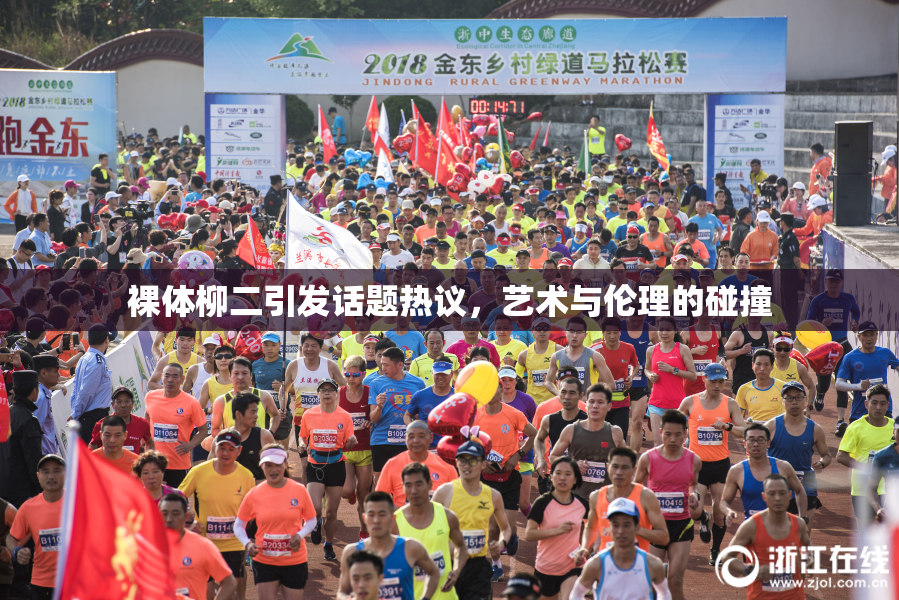 裸体柳二引发话题热议，艺术与伦理的碰撞