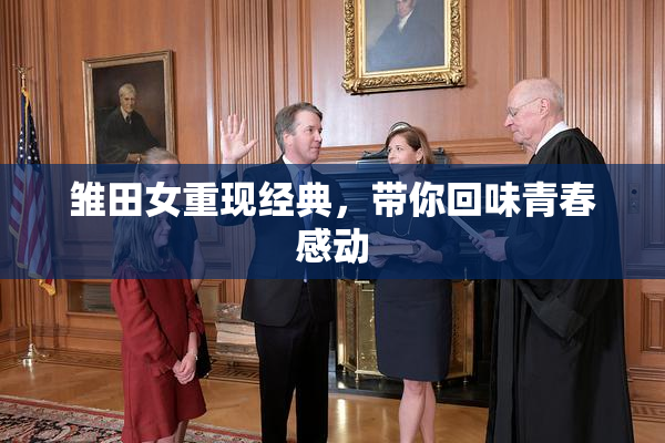 雏田女重现经典，带你回味青春感动