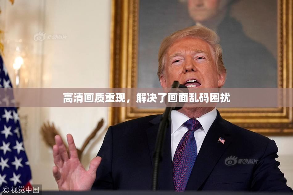 高清画质重现，解决了画面乱码困扰