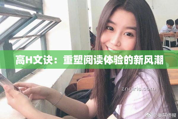 高H文诀：重塑阅读体验的新风潮
