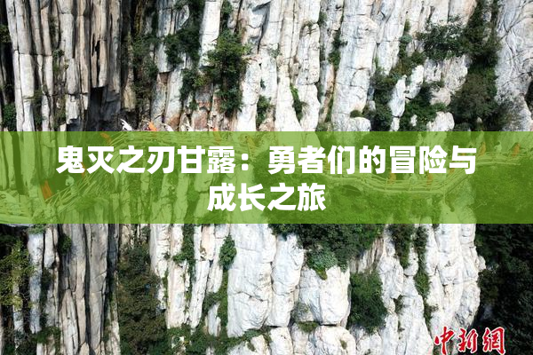 鬼灭之刃甘露：勇者们的冒险与成长之旅