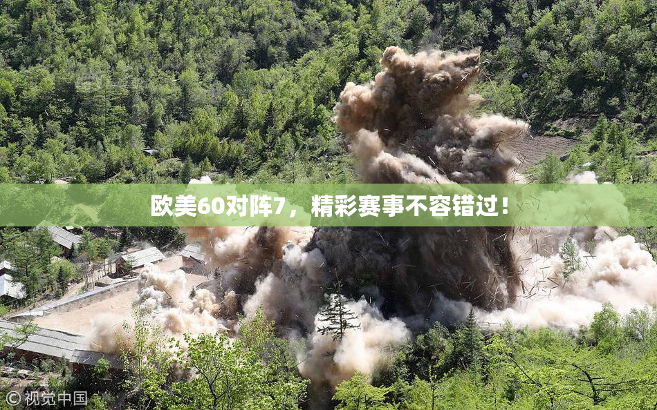 欧美60对阵7，精彩赛事不容错过！
