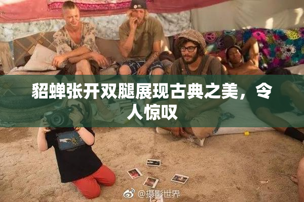 貂蝉张开双腿展现古典之美，令人惊叹
