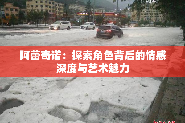 阿蕾奇诺：探索角色背后的情感深度与艺术魅力