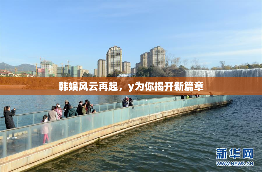 韩娱风云再起，y为你揭开新篇章