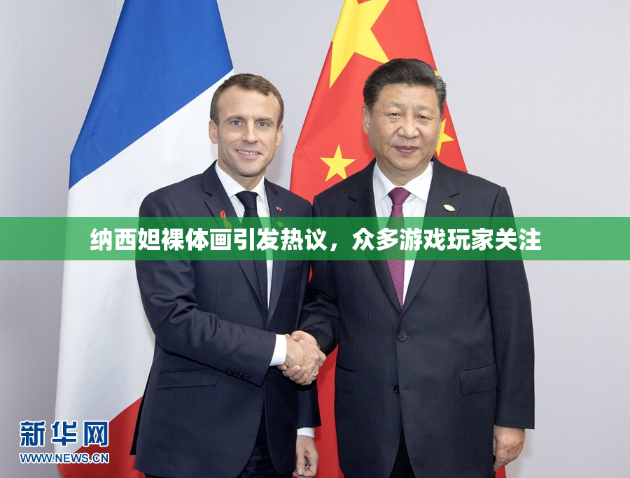 纳西妲裸体画引发热议，众多游戏玩家关注