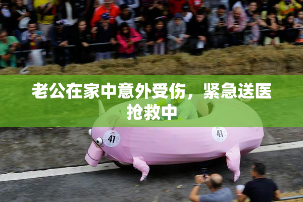 老公在家中意外受伤，紧急送医抢救中