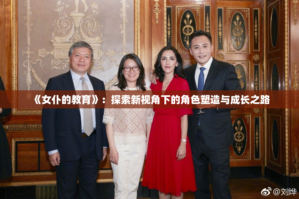 《女仆的教育》：探索新视角下的角色塑造与成长之路