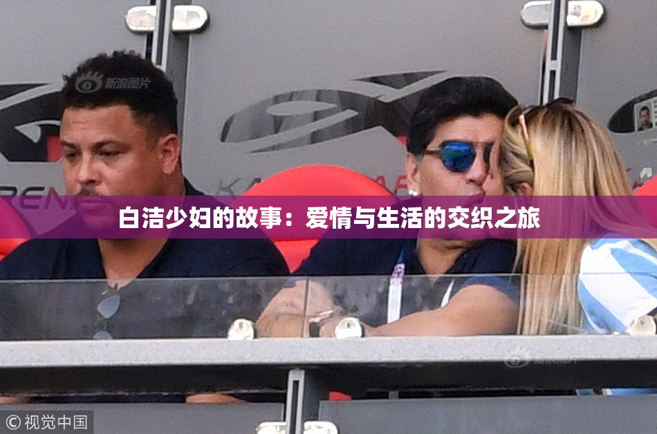 白洁少妇的故事：爱情与生活的交织之旅