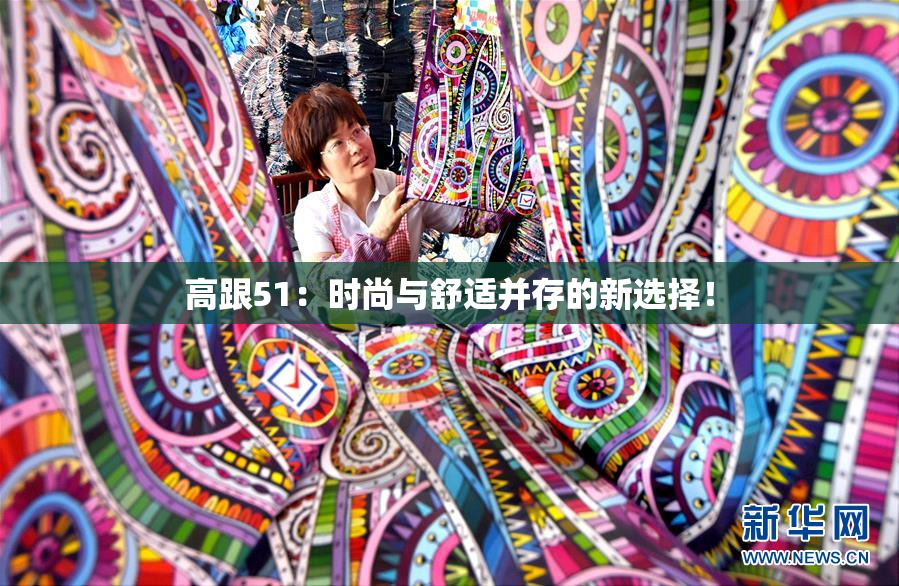 高跟51：时尚与舒适并存的新选择！