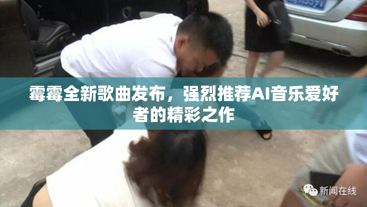 霉霉全新歌曲发布，强烈推荐AI音乐爱好者的精彩之作