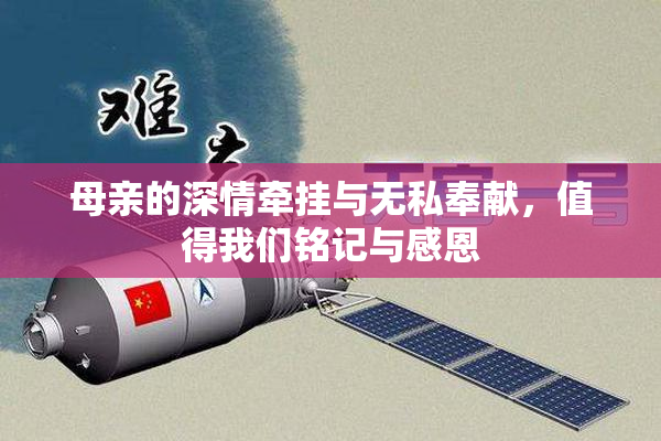 母亲的深情牵挂与无私奉献，值得我们铭记与感恩