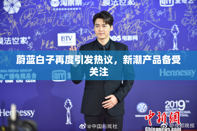 蔚蓝白子再度引发热议，新潮产品备受关注