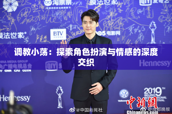调教小荡：探索角色扮演与情感的深度交织