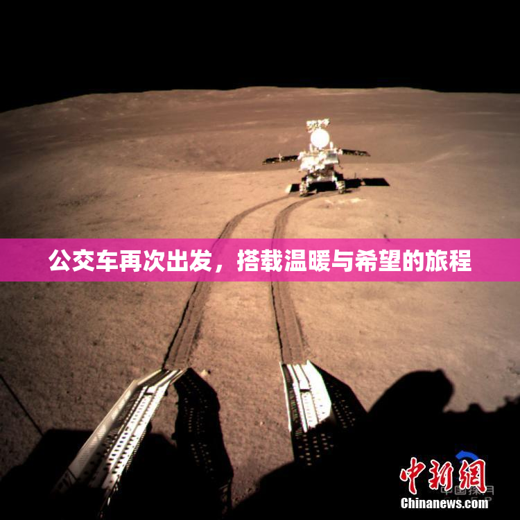 公交车再次出发，搭载温暖与希望的旅程
