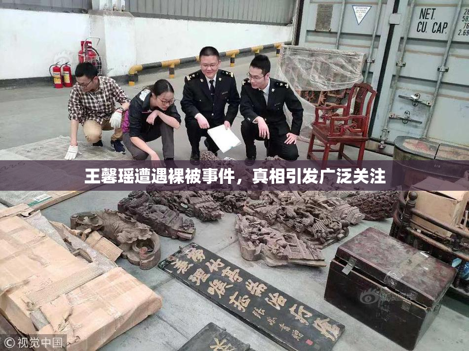 王馨瑶遭遇裸被事件，真相引发广泛关注