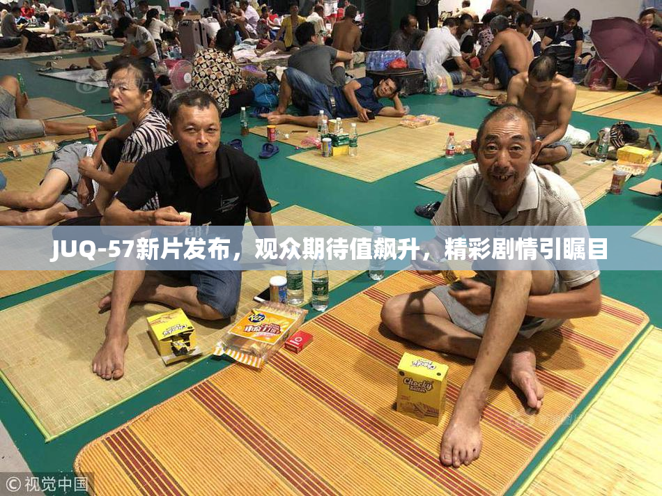 JUQ-57新片发布，观众期待值飙升，精彩剧情引瞩目