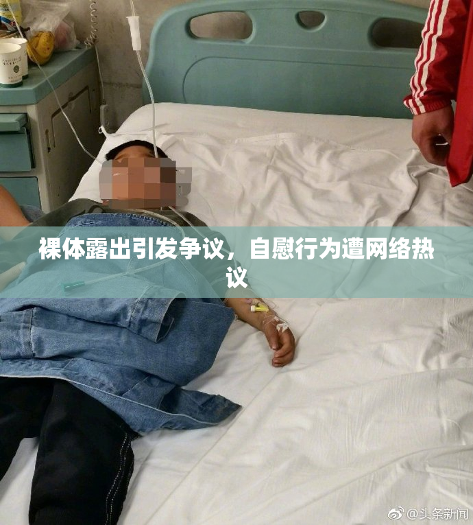 裸体露出引发争议，自慰行为遭网络热议