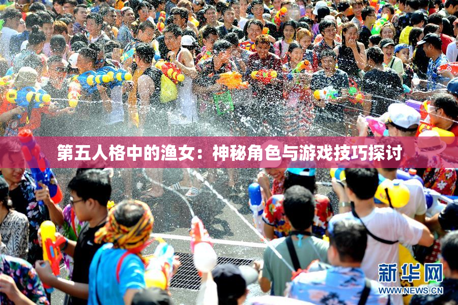 第五人格中的渔女：神秘角色与游戏技巧探讨