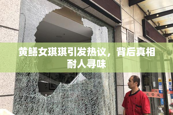黄鳝女琪琪引发热议，背后真相耐人寻味