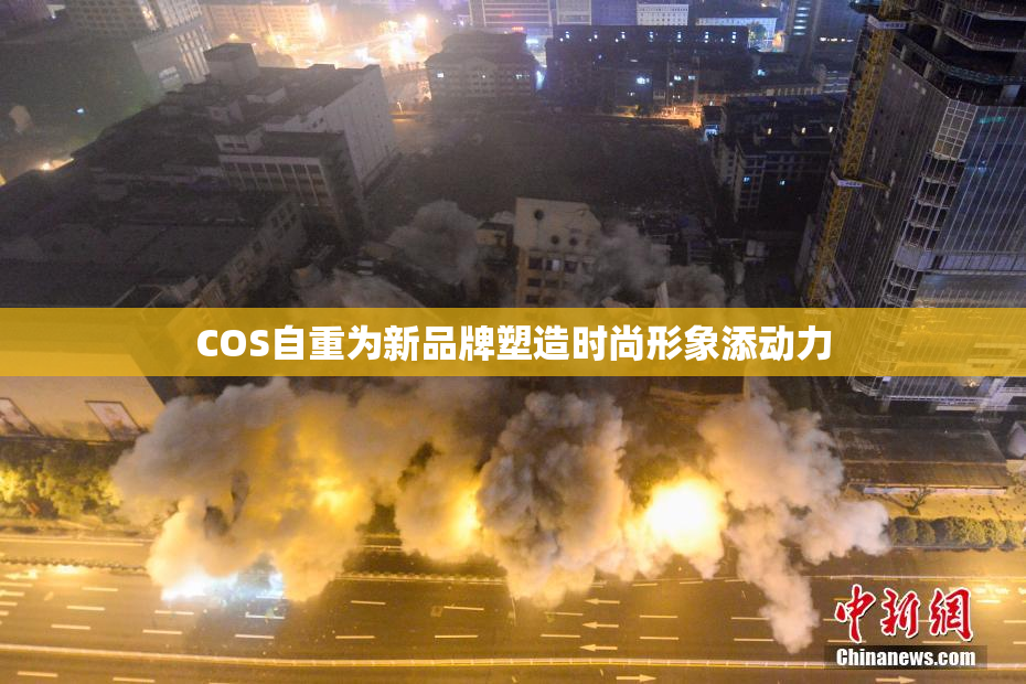 COS自重为新品牌塑造时尚形象添动力